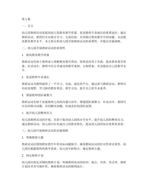 幼儿园开展开展教研活动(3篇)