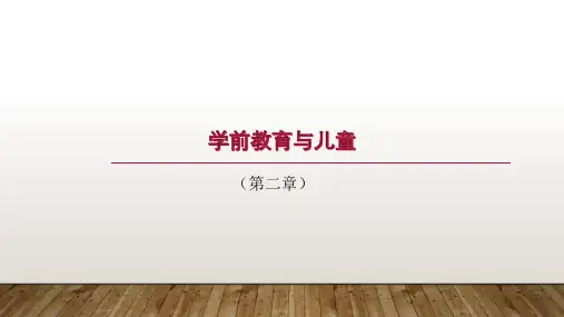 学前教育与儿童发展关系的概述