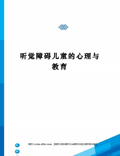 听觉障碍儿童的心理与教育完整版