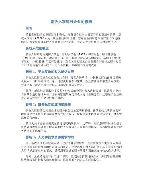 新收入准则对企业的影响