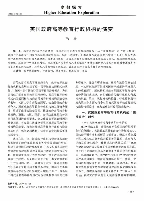 英国政府高等教育行政机构的演变