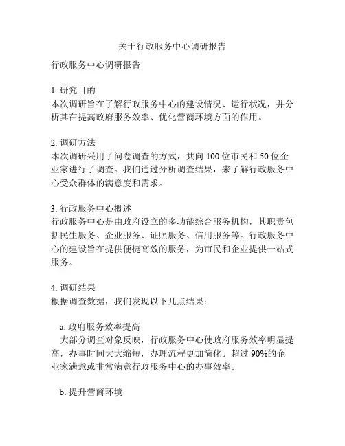 关于行政服务中心调研报告