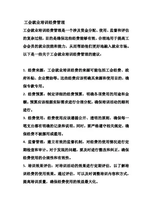 工会就业培训经费管理