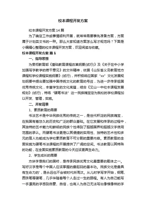 校本课程开发方案14篇