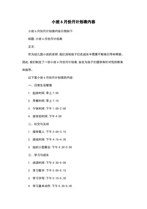 小班6月份月计划表内容