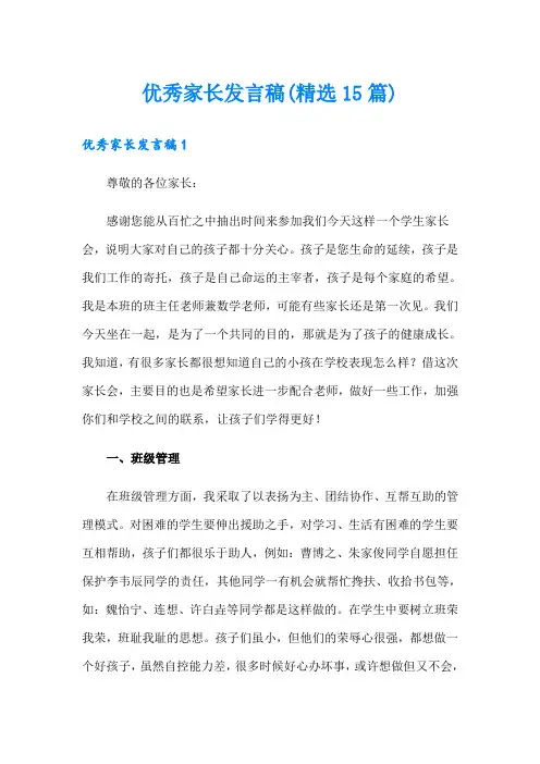 优秀家长发言稿(精选15篇)