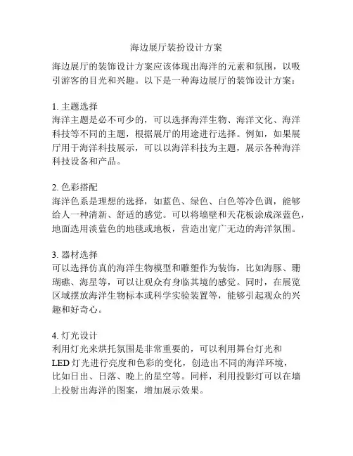 海边展厅装扮设计方案