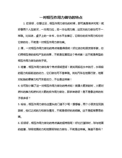 一对相互作用力做功的特点