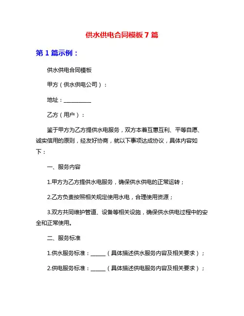 供水供电合同模板7篇