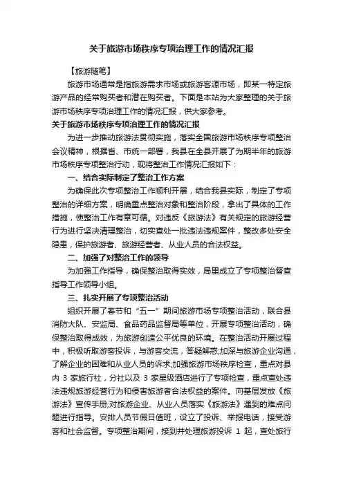 关于旅游市场秩序专项治理工作的情况汇报