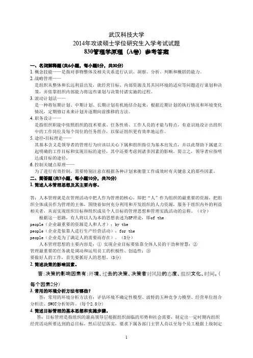 武汉科技大学_管理学原理(A卷答案)2014考研真题