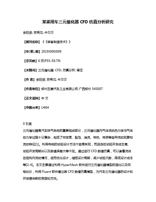 某乘用车三元催化器CFD仿真分析研究
