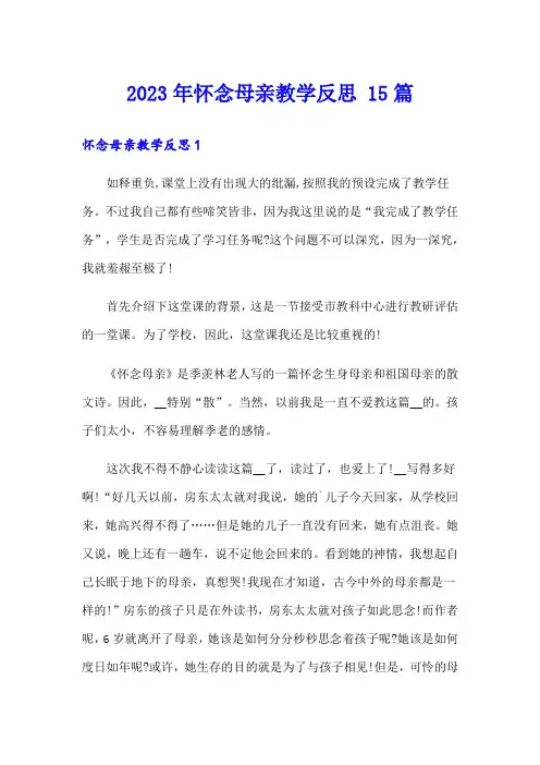 2023年怀念母亲教学反思 15篇