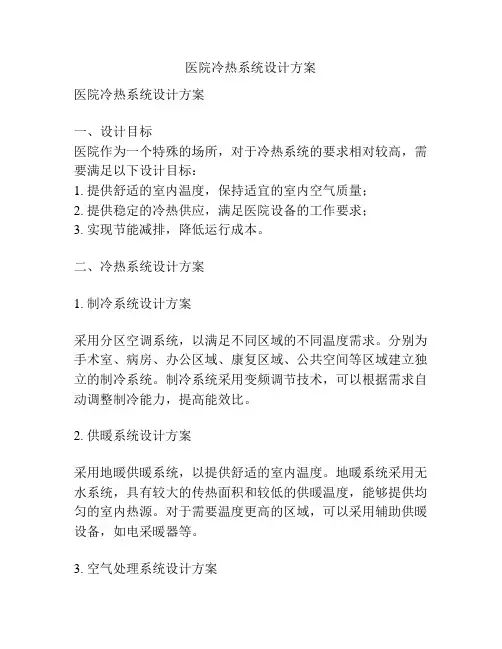医院冷热系统设计方案