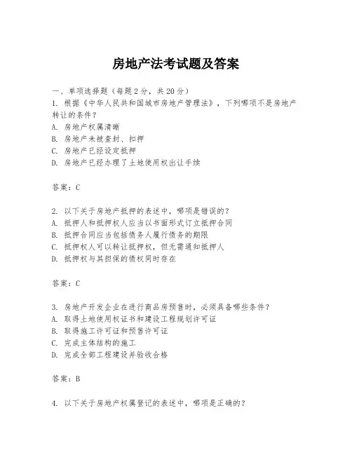 房地产法考试题及答案