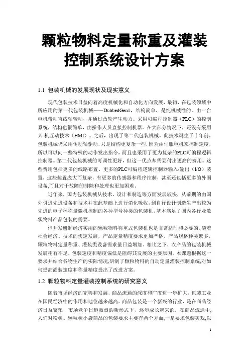 颗粒物料定量称重及灌装控制系统设计方案