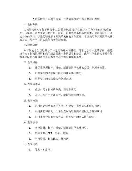 人教版物理八年级下册第十二章简单机械小结与复习》教案