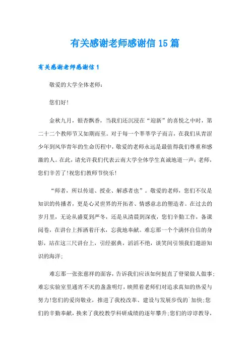 有关感谢老师感谢信15篇
