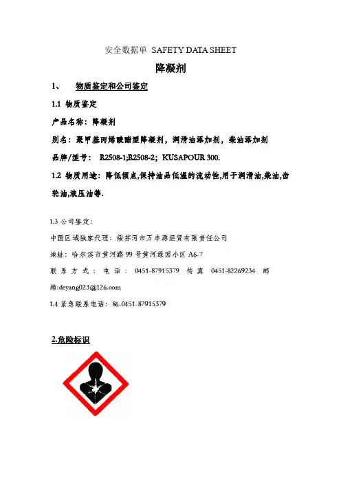 润滑油降凝剂2508-2 MSDS安全数据单