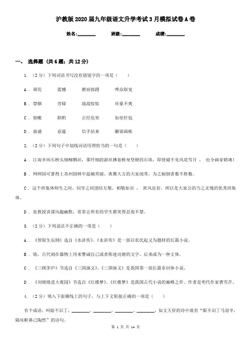 沪教版2020届九年级语文升学考试3月模拟试卷A卷