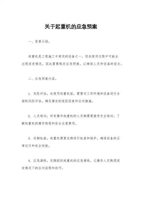 关于起重机的应急预案