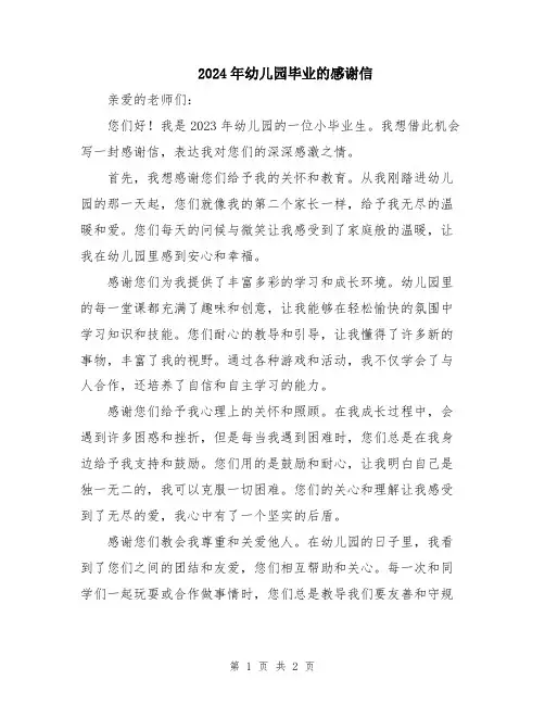 2024年幼儿园毕业的感谢信