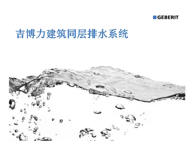 吉博力建筑同层排水系统