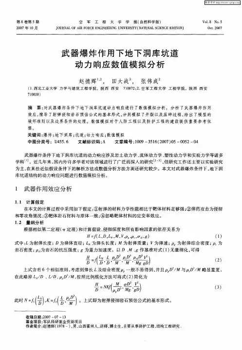 武器爆炸作用下地下洞库坑道动力响应数值模拟分析