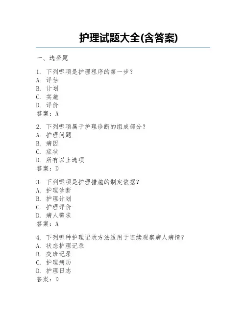 护理试题大全(含答案) 