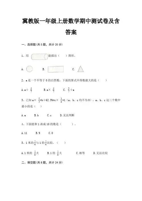 冀教版一年级上册数学期中测试卷及含答案