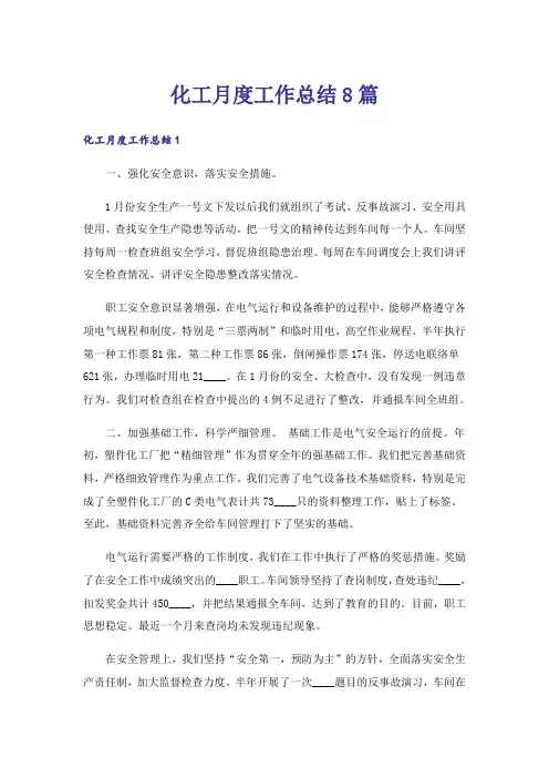 化工月度工作总结8篇