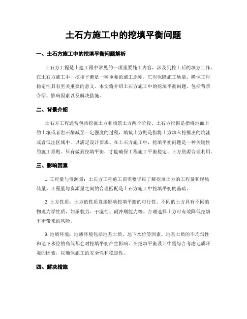 土石方施工中的挖填平衡问题