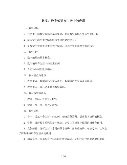 数字编码在生活中的应用(教案)2023-2024学年综合实践活动四年级上册全国通用