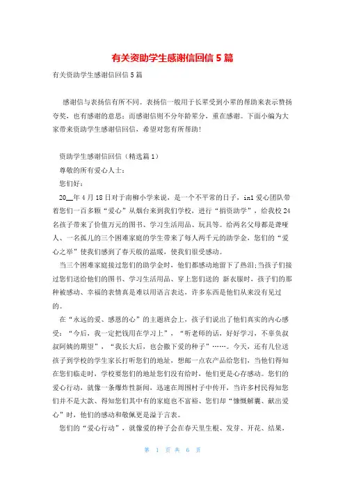 有关资助学生感谢信回信5篇