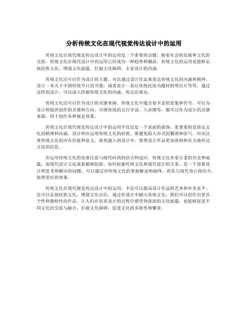 分析传统文化在现代视觉传达设计中的运用