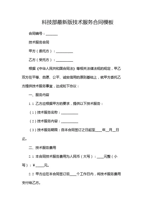 科技部最新版技术服务合同模板--(2篇)
