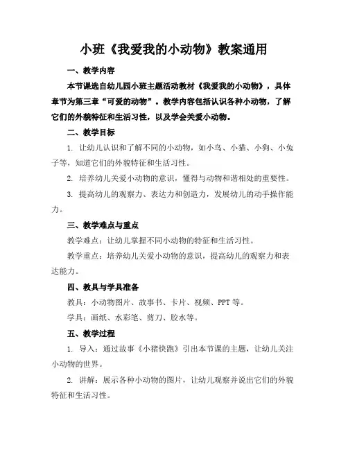小班《我爱我的小动物》教案通用