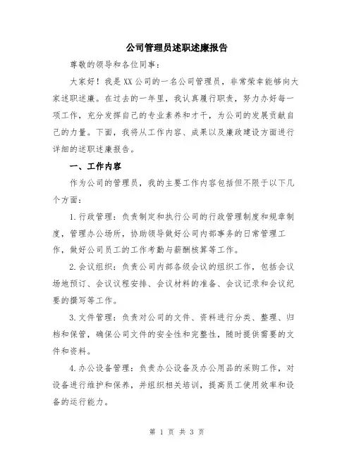公司管理员述职述廉报告
