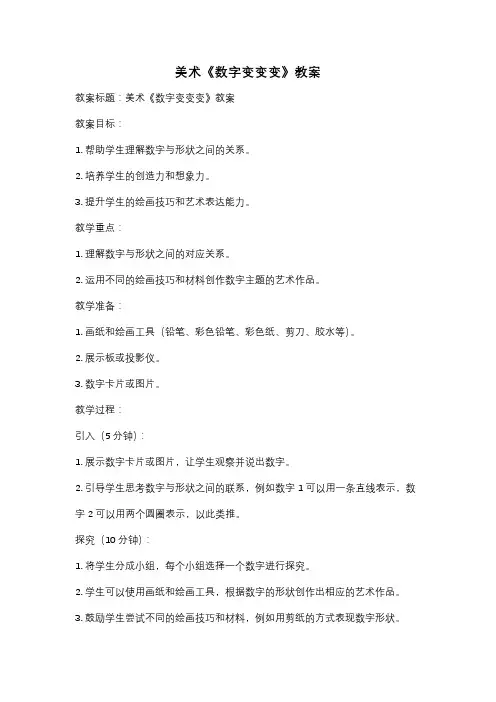 美术《数字变变变》教案