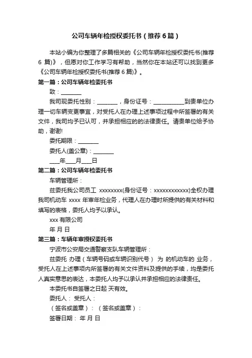 公司车辆年检授权委托书（推荐6篇）