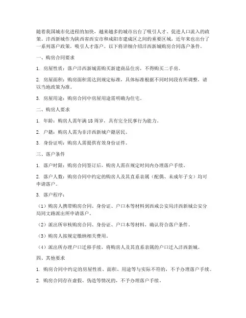 沣西新城购房合同落户条件