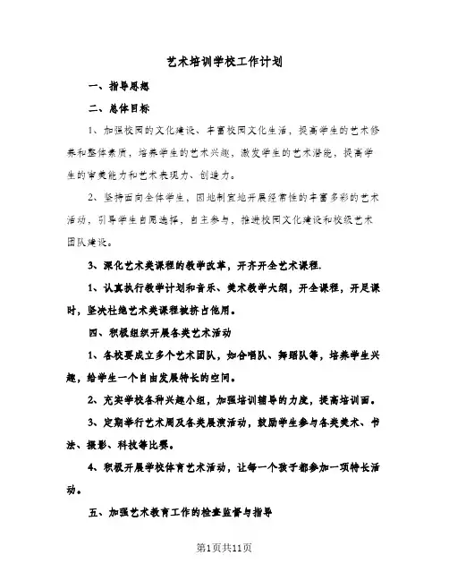 艺术培训学校工作计划(四篇)