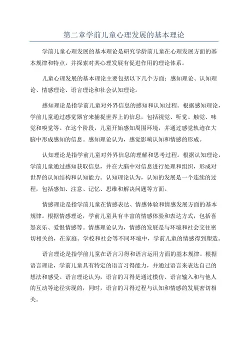 第二章学前儿童心理发展的基本理论