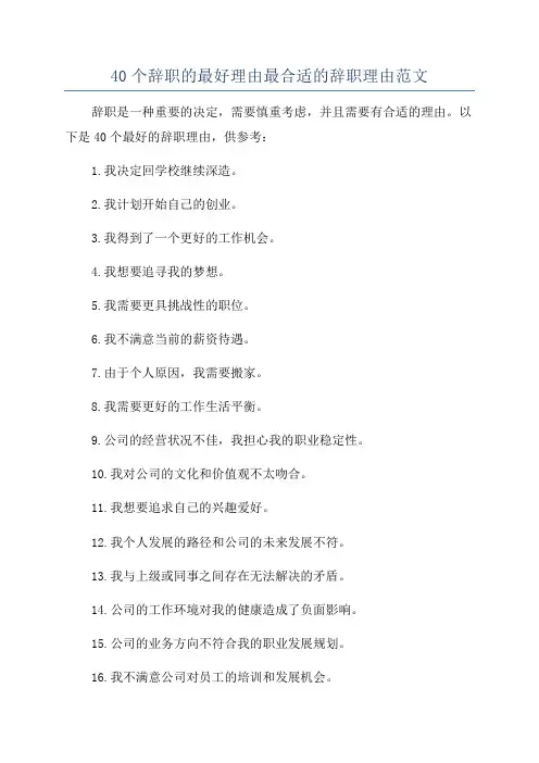 40个辞职的最好理由最合适的辞职理由范文