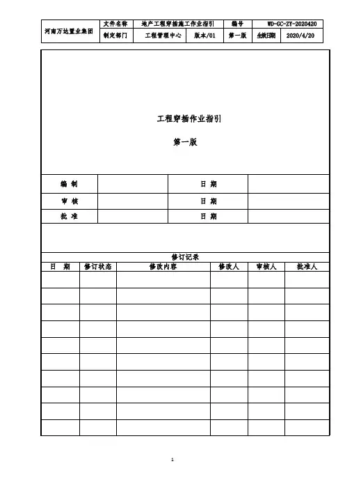 河南万达地产工程穿插施工作业指引(第一版)定稿版2020
