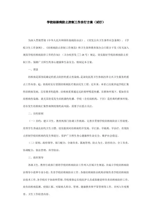 学校结核病预防控制工作实施方案