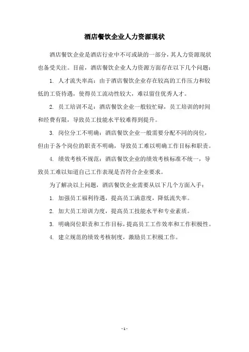 酒店餐饮企业人力资源现状