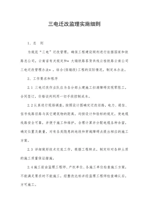 三电迁改管理办法与监理控制方法和措施