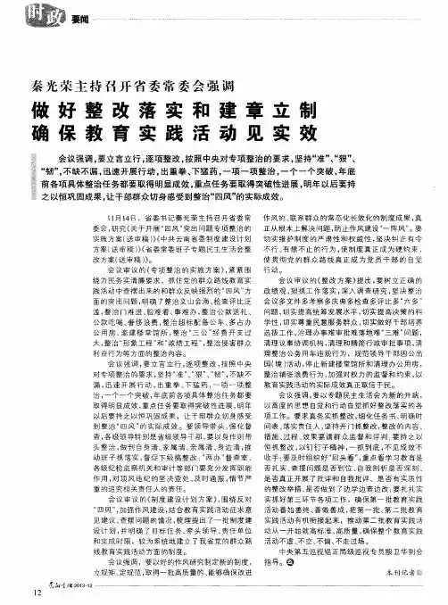 做好整改落实和建章立制确保教育实践活动见实效