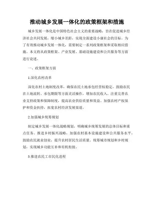 推动城乡发展一体化的政策框架和措施